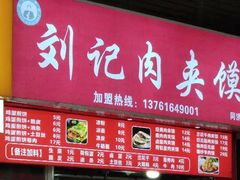 门面-刘记肉夹馍(彰武店)