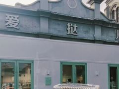 -爱挞儿(钟楼店)