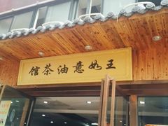 -王如意油茶(信旺·华府骏苑店)