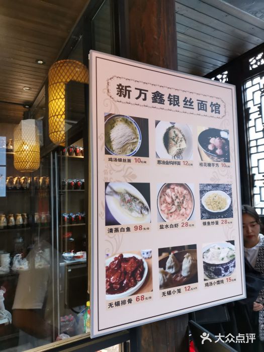 新万鑫银丝面·非遗无锡味(惠山古镇店)图片