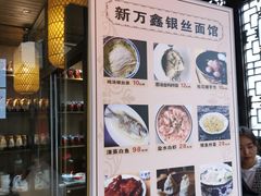 -新万鑫银丝面·非遗无锡味(惠山古镇店)