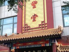 门面-惠丰堂饭庄·烤鸭·京味菜(西北旺·唐家岭店)