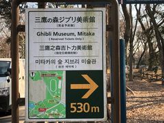 -三鹰之森吉卜力美术馆