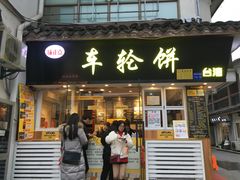 门面-味正点车轮饼可丽饼(南禅寺店)