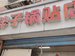 门面-胖子锅贴(双阳路111弄店)