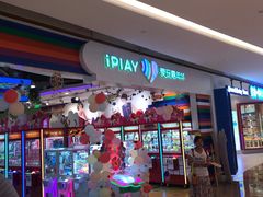 -爱玩嘉年华(龙湖源著天街店)