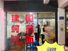 -建国蚵煎蚵面