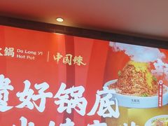 -大龙燚火锅
