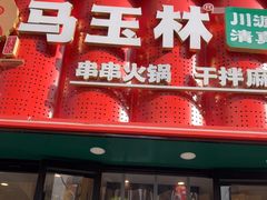 -马玉林天水麻辣烫(一马路清真店)