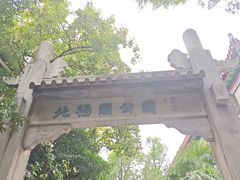 -北极阁公园