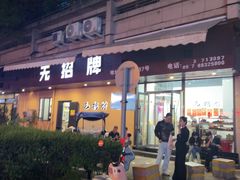 -无招牌