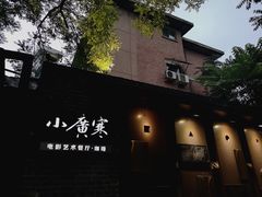 -小广寒电影艺术餐厅(小广寒经三路店)