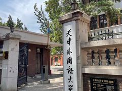 -天津五大道文化旅游区