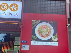 -钟方模白家肥肠粉(春熙店)
