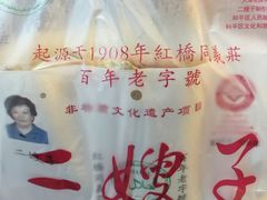 -清真·二嫂子煎饼果子(鼓楼旗舰形象店)