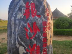 -青岛银沙滩