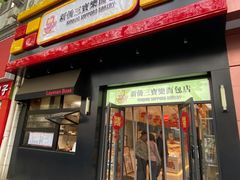 -烘焙町面包店(西四店)