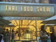 -太食獸泰式茶餐厅(艾尚天地店)