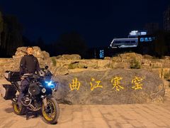 -西安曲江寒窑遗址公园