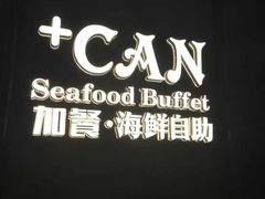 -加餐海鲜自助(宝龙一城店)