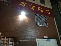 门头-万亩网吧