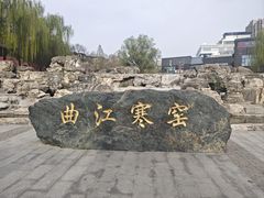 -西安曲江寒窑遗址公园
