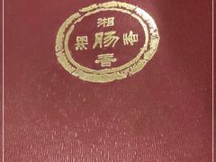 -湘肠香火锅店(团结湖店)