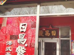 -日昌餐馆(德胜门店)