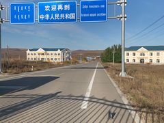 -室韦口岸