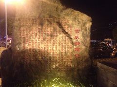 -吉庆街美食广场