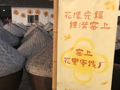 -苏州市吴中区光福窑上花果蜜饯厂