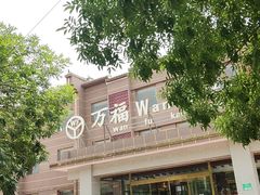 -万福·家宴(平谷店)