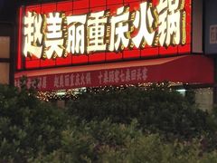 -赵美丽·重庆社区火锅·直营店(火车东站·中豪国际店)