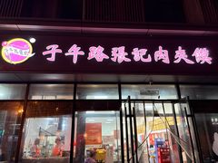 -子午路张记肉夹馍(翠华路店)