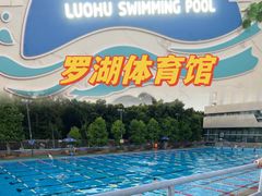 -南山文体中心-游泳馆