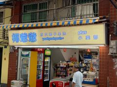 门面-椰爺爺·椰子冻砵仔糕