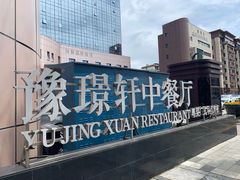 -豫璟轩中餐厅(南昌万怡店)