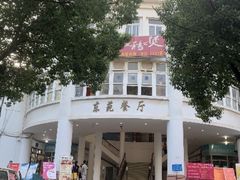 -南京工业大学-东苑1食堂