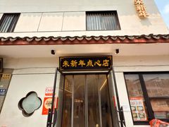 -朱新年·苏式汤团·面点(北寺塔店)