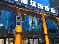 -二毛馕坑肉饭店
