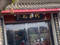 门面-代木儿回锅肉