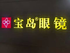 -宝岛眼镜·星创视光中心(盛京大奥莱店)