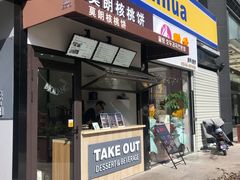 门面-莫朗核桃饼(虹泉路店)