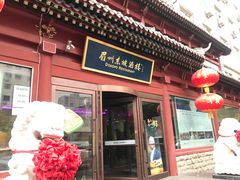 门面-眉州东坡(民族园店)