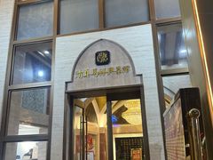 -清真马祥兴菜馆(云南北路店)