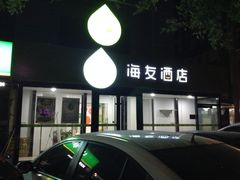 -沐阳时尚酒店(北京赵公口店)