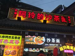 门面-老闽味沙茶面·姜母鸭(传承35年曾厝垵店)
