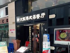 门面-新大咀港式茶餐厅(宝山万达店)