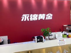-永锦黄金加工·回收打金店(上海南翔店)