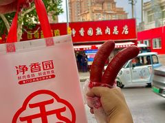 -净香园熟肉(北坦总店)